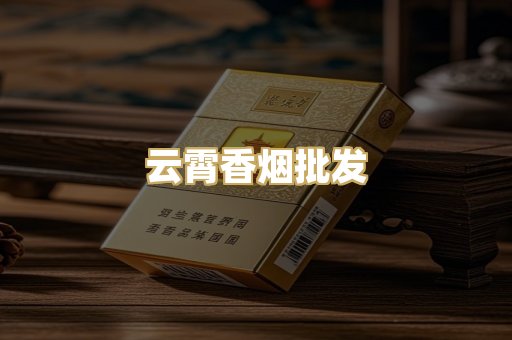 云霄香烟批发